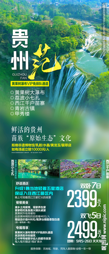 贵州旅游海报 黄果树旅游