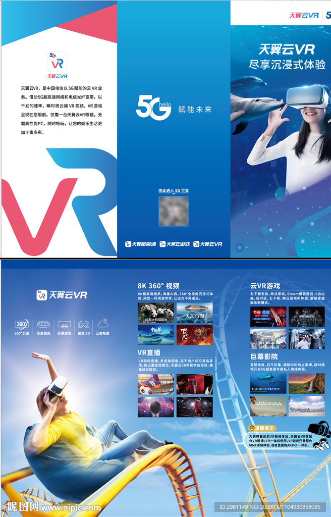 电信移动联通VR宣传 三折页