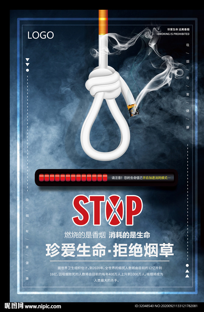 珍爱生命 远离烟草