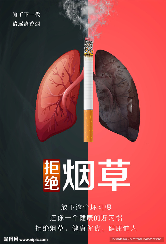 珍爱生命 远离烟草 吸烟有害健