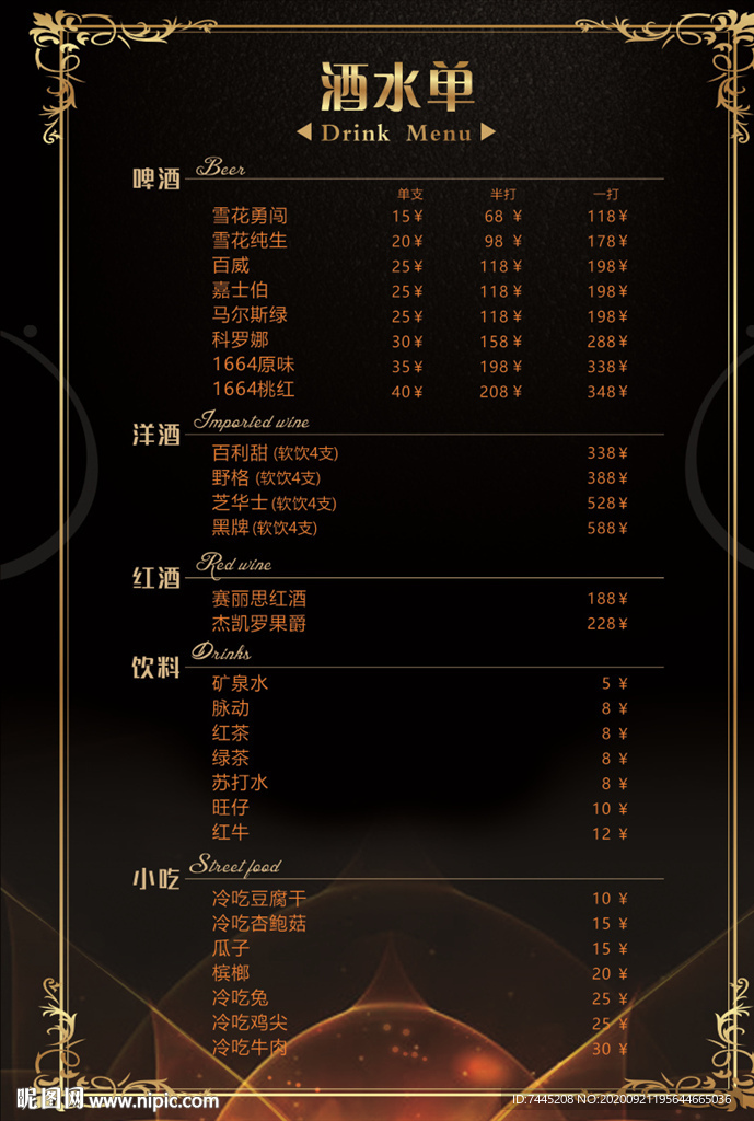 KTV酒水单