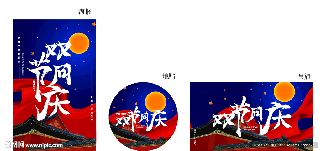 中秋海报地贴吊旗