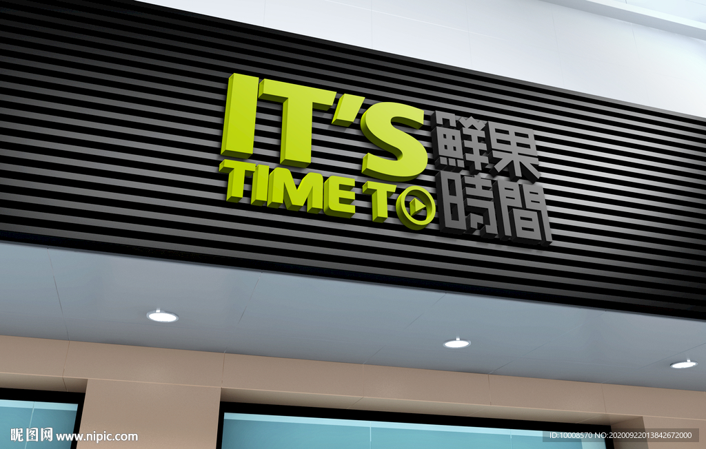 招牌立体字样机