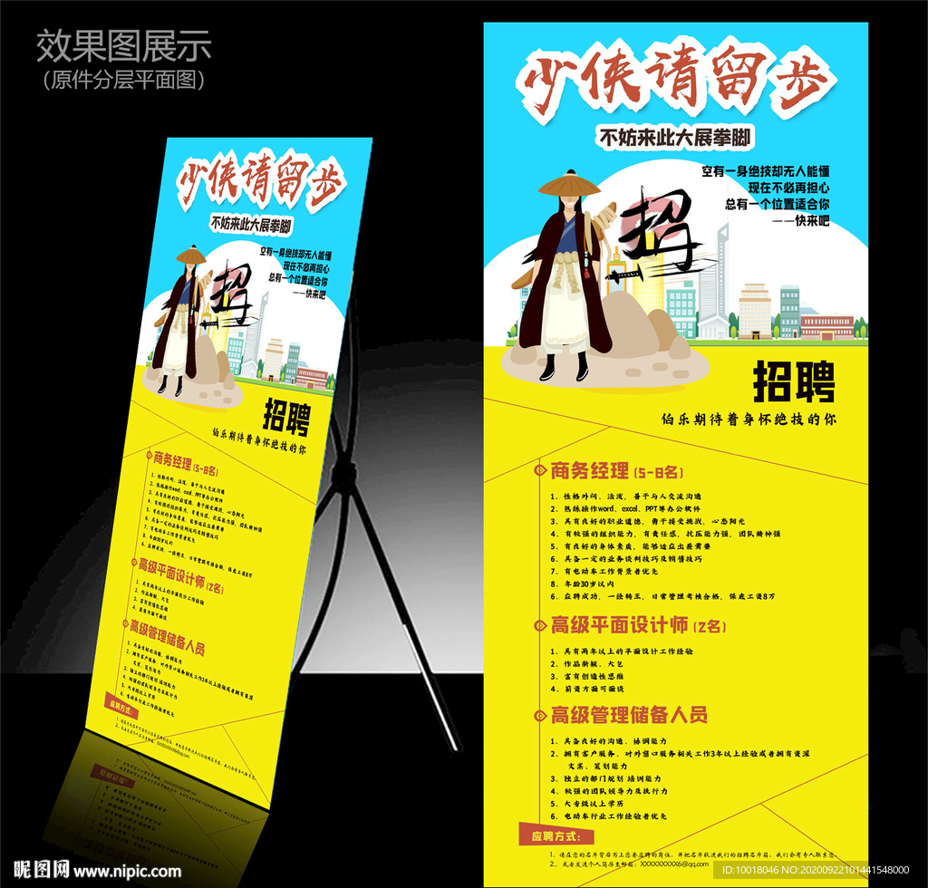 招聘展架 少侠请留步