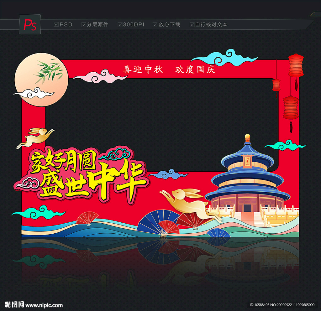 中秋国庆拍照框