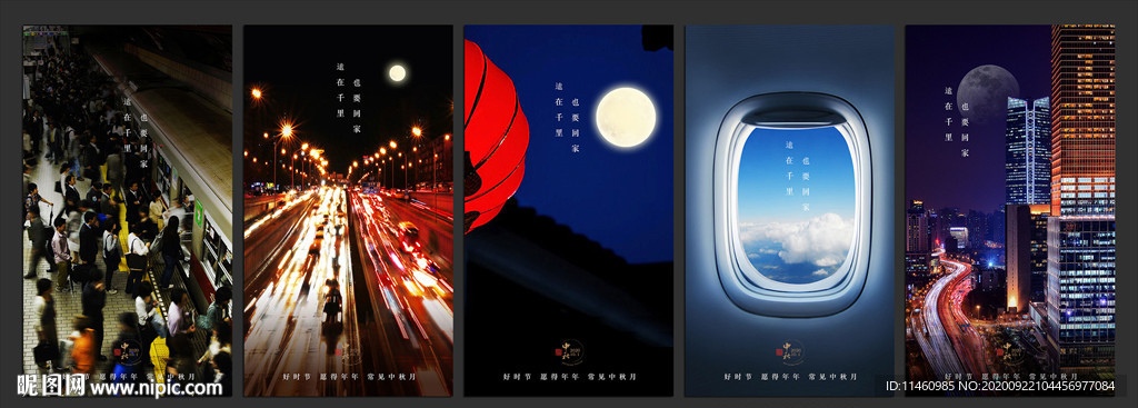 中秋回家系列海报