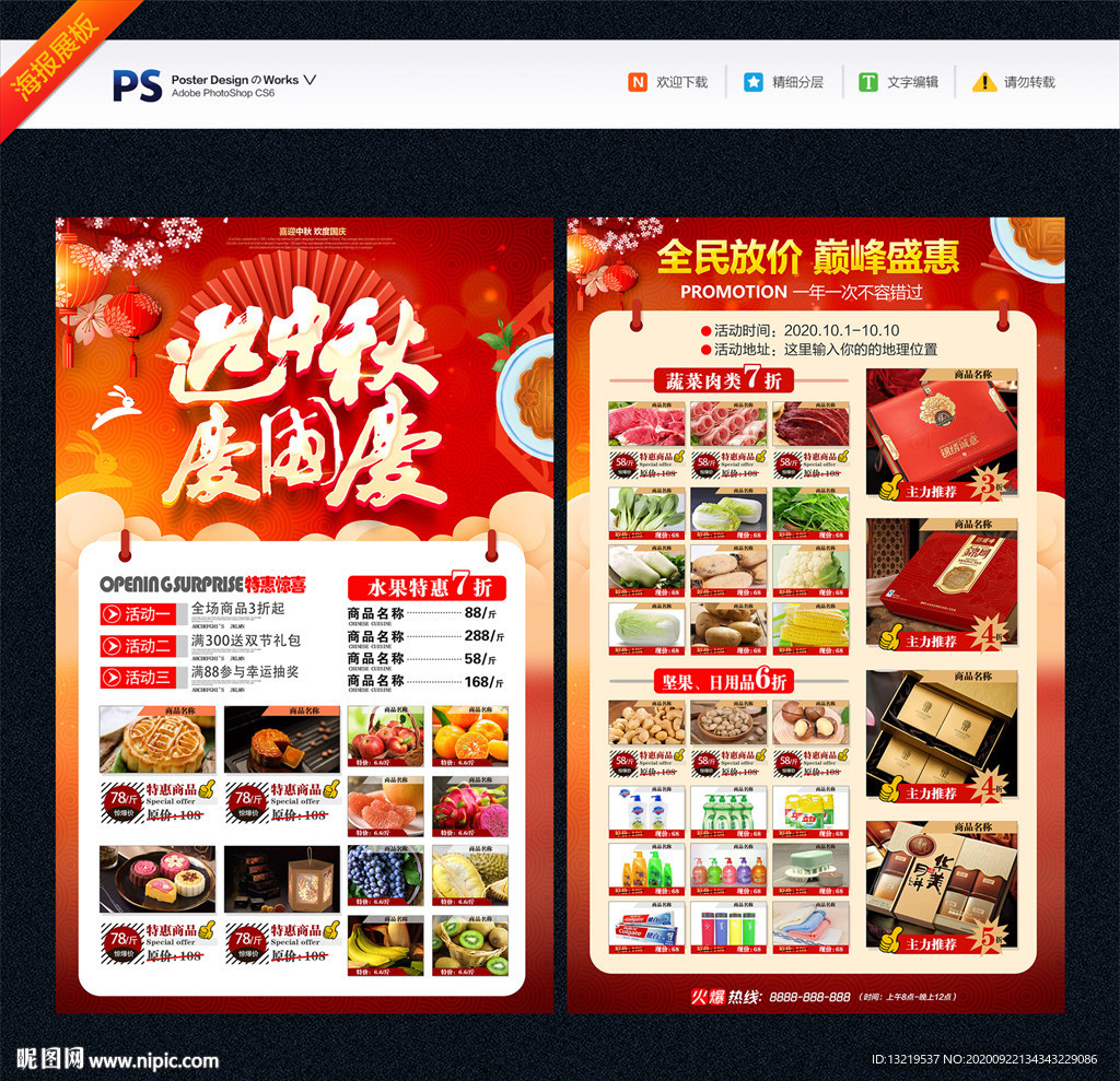 中秋国庆宣传单 中秋国庆促销单