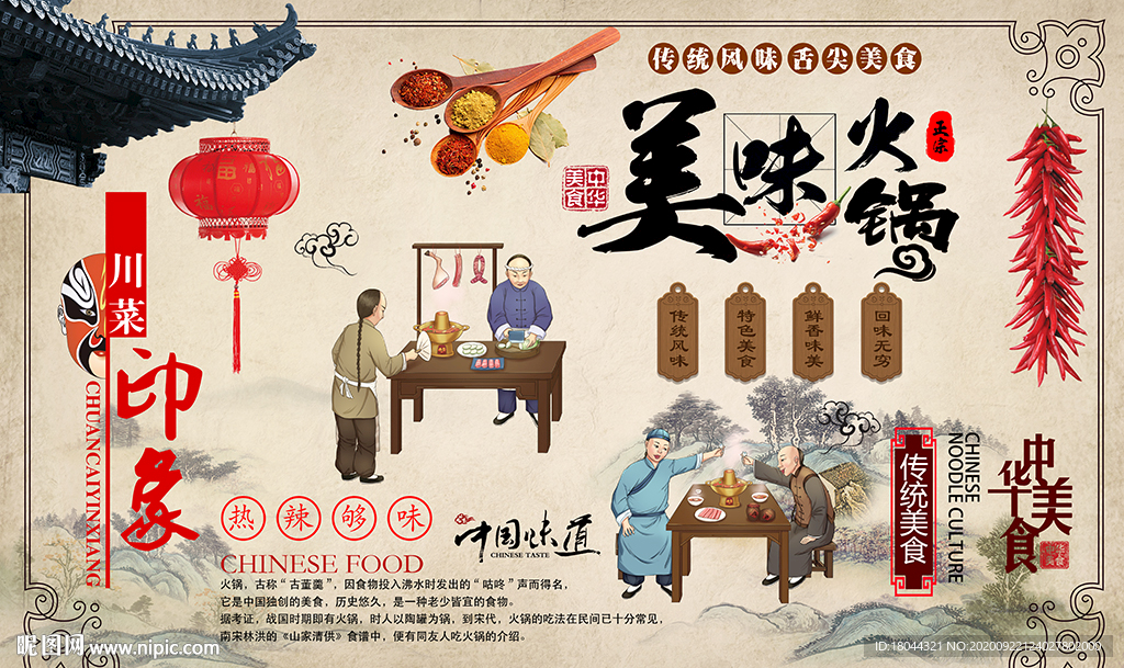 中式山水画美味火锅工装背景墙