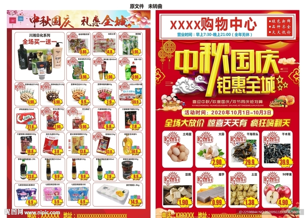 超市宣传单 DM单 中秋国庆