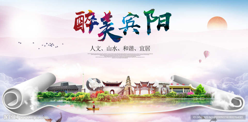 宾阳大醉美生态城市海报