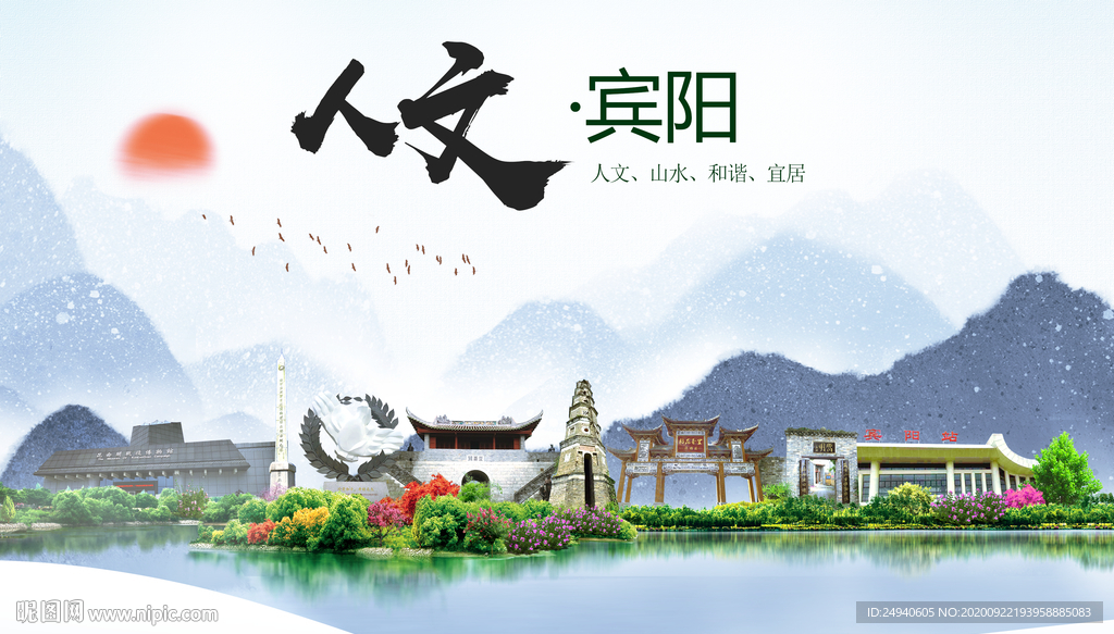 宾阳人文生态宜居山水城市海报