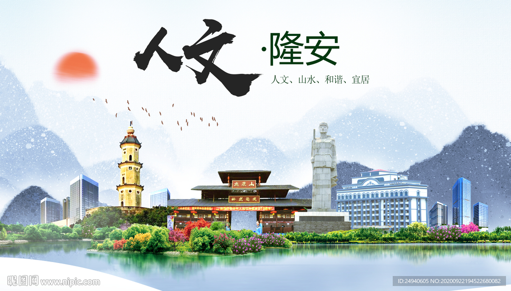 隆安人文生态宜居山水城市海报