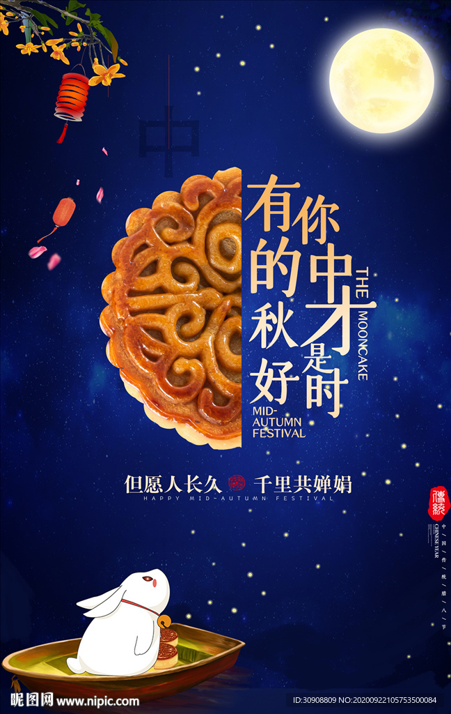 中秋节海报