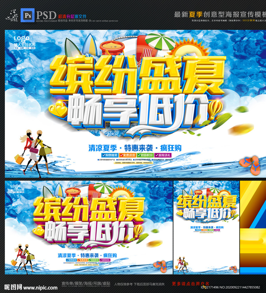 夏季促销海报