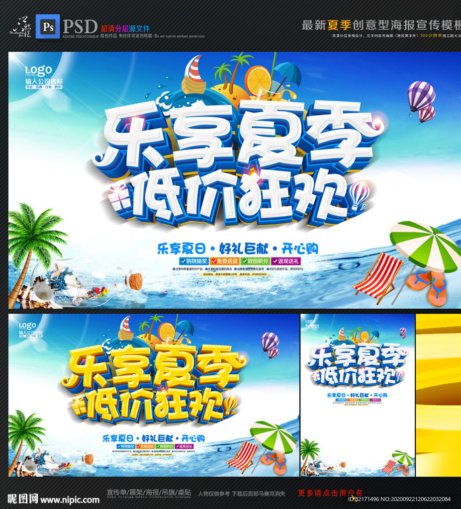 夏季促销海报