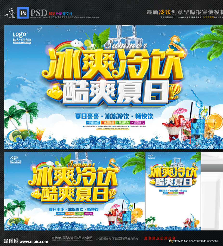 夏季饮品促销海报