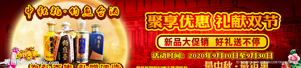 中秋礼钓鱼台酒