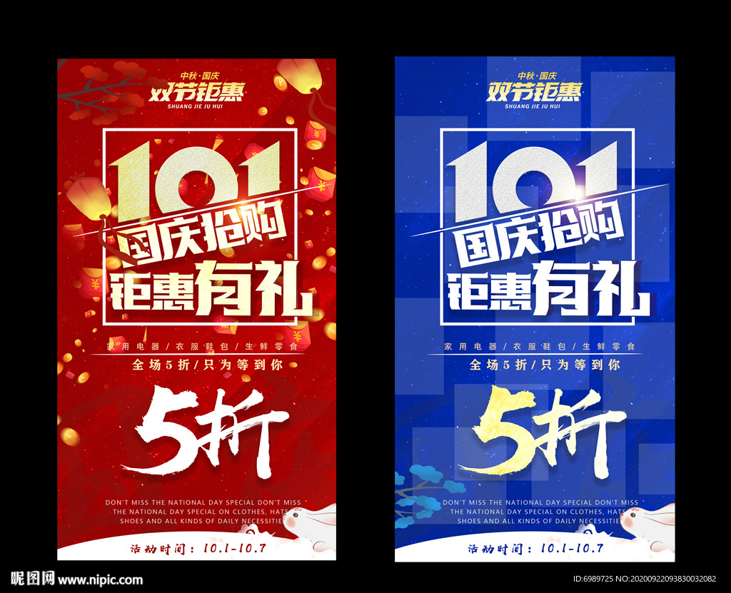 双节国庆中秋促销海报设计