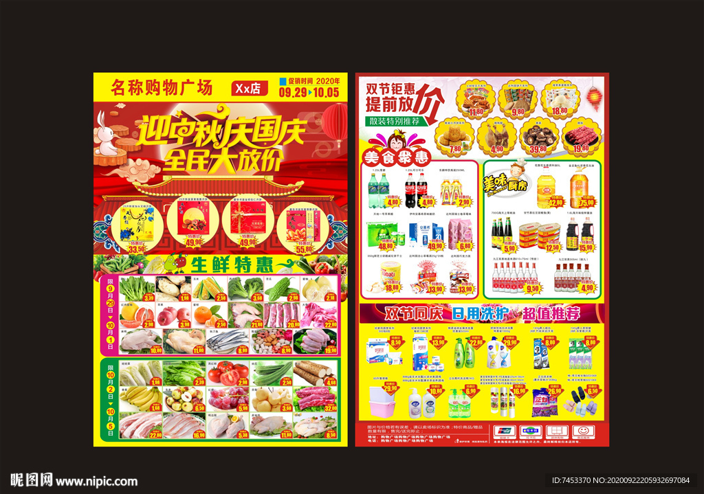 中秋国庆超市DM传单