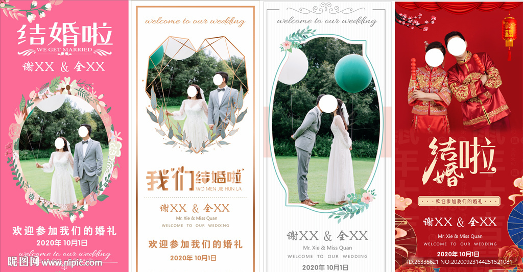 婚礼展架 海报 迎宾牌 欢迎牌