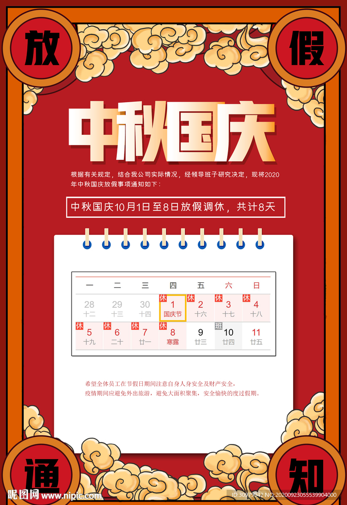 吉祥中秋国庆放假通知海报