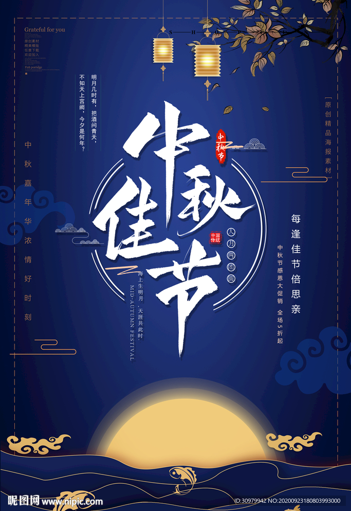 中秋佳节海报