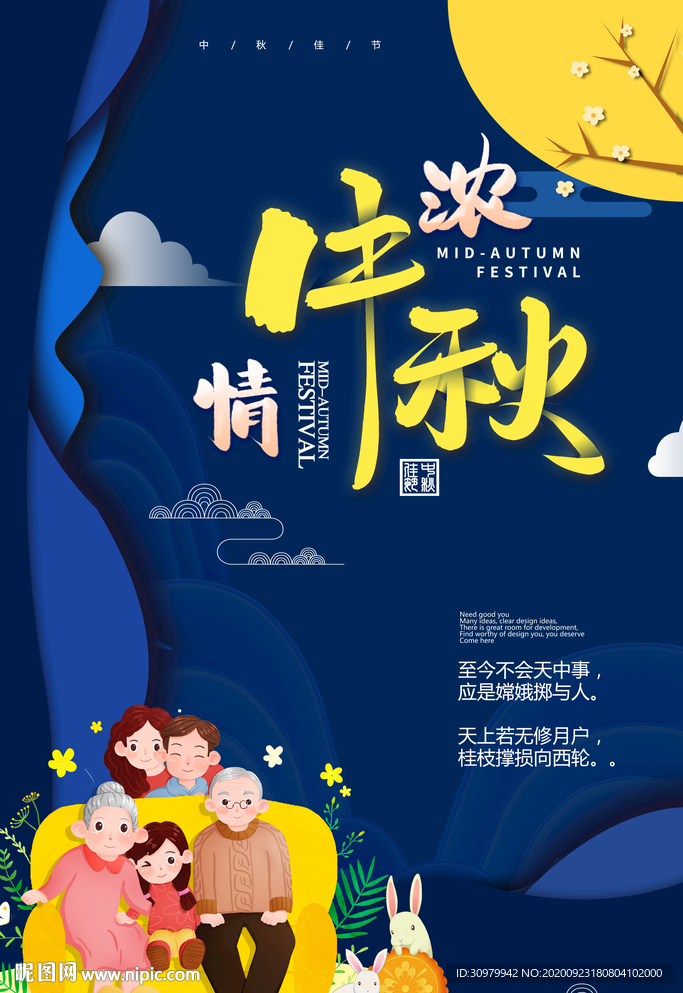 卡通剪纸风中秋节日海报