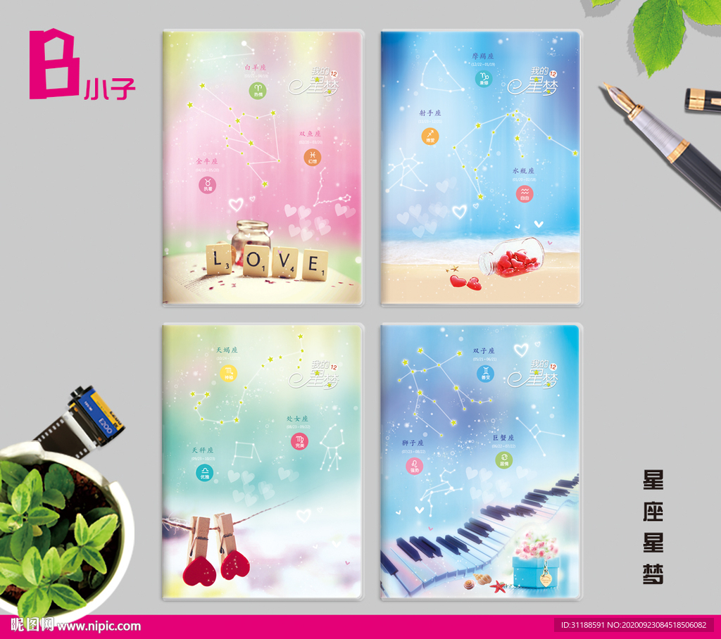 星座星梦 本子 本册封面