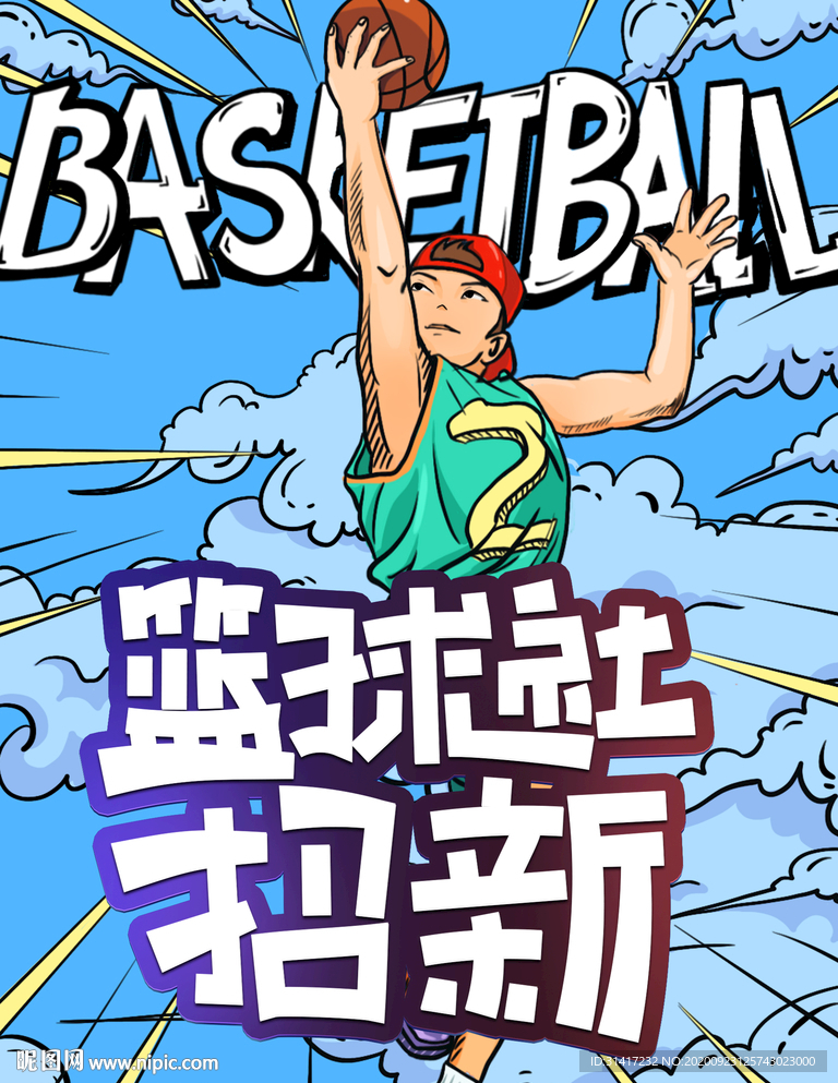 篮球社招新