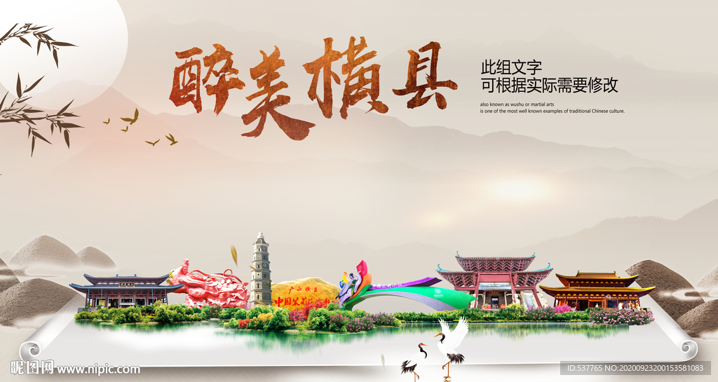 横县醉最大美丽生态宜居城市海报