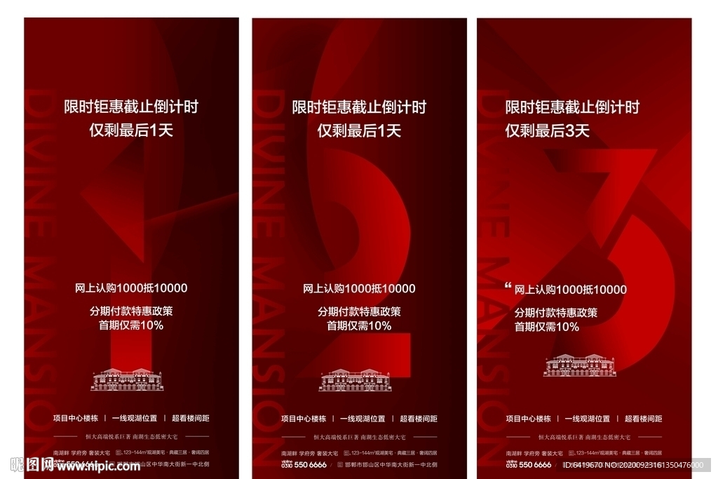 房地产热销活动倒计时123海报
