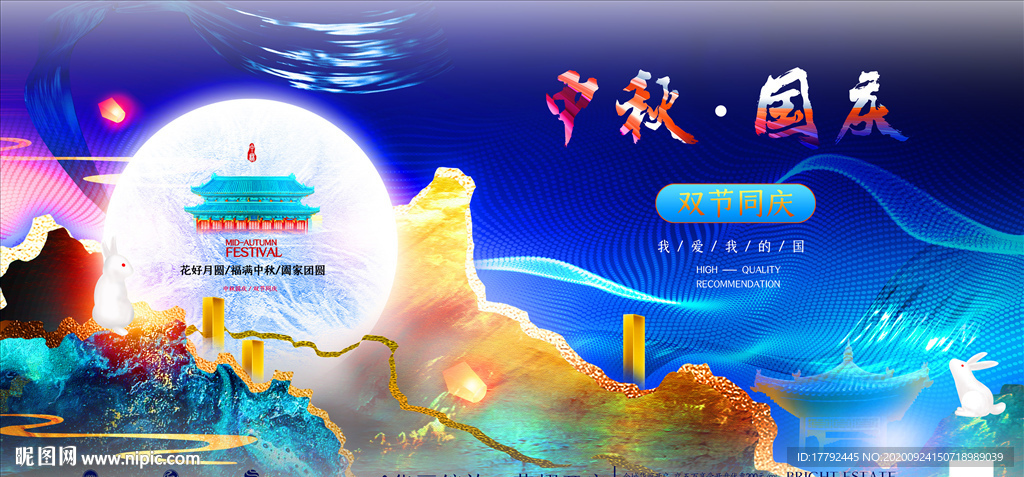 中秋国庆意境地产海报展板