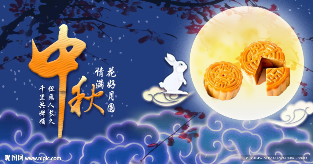 中秋佳节海报