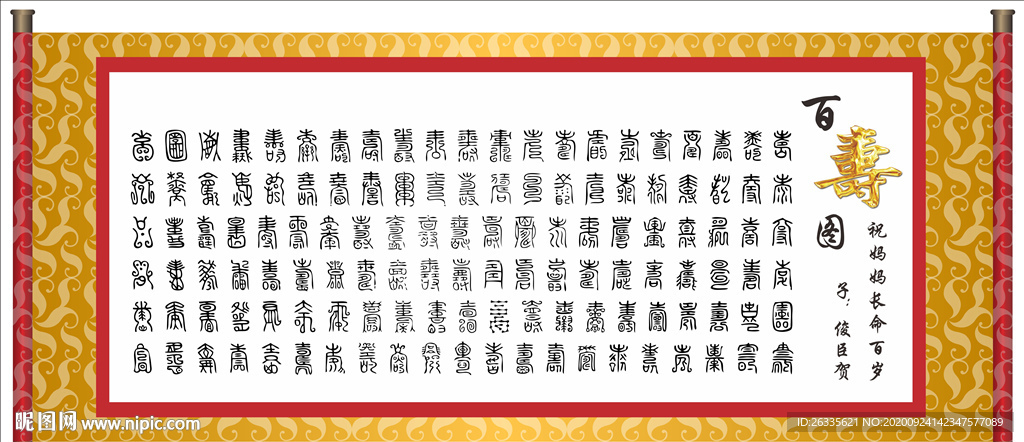 寿字?长寿?百寿?祝寿?百寿图