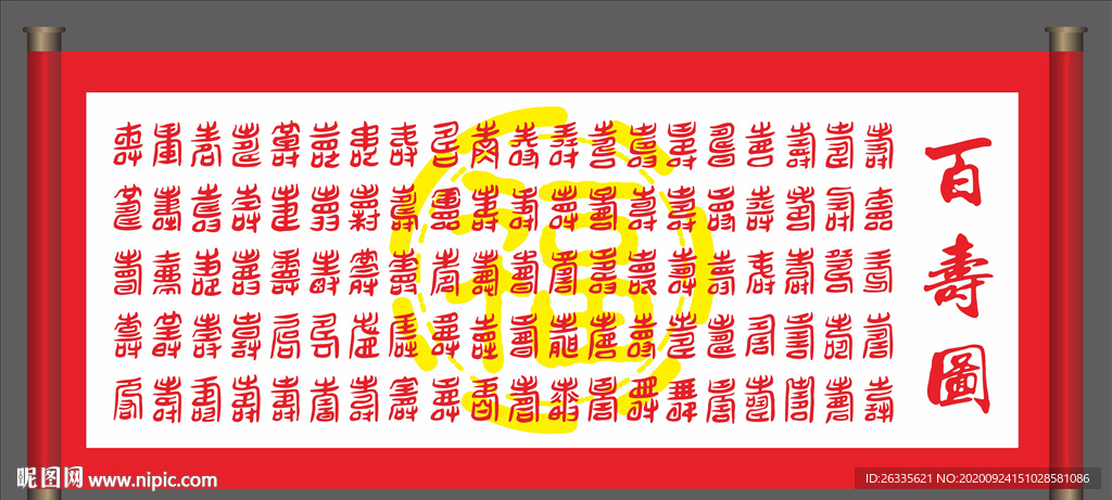 寿字 百寿图 祝寿 矢量寿字