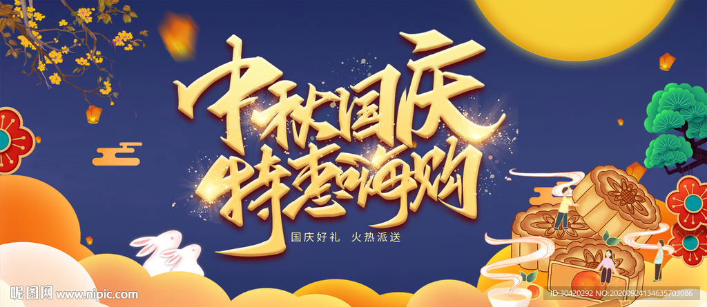 中秋国庆 特惠嗨购