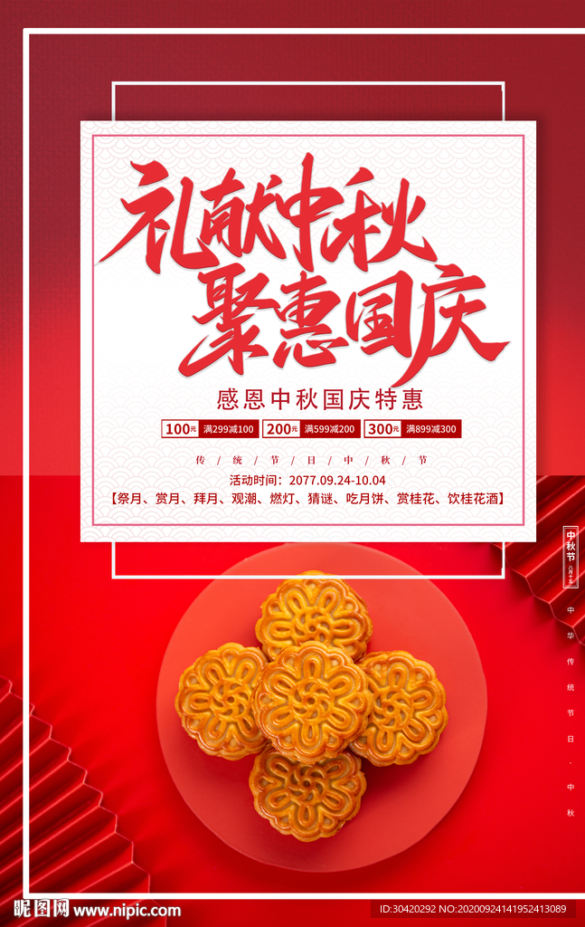 礼献中秋 聚惠国庆