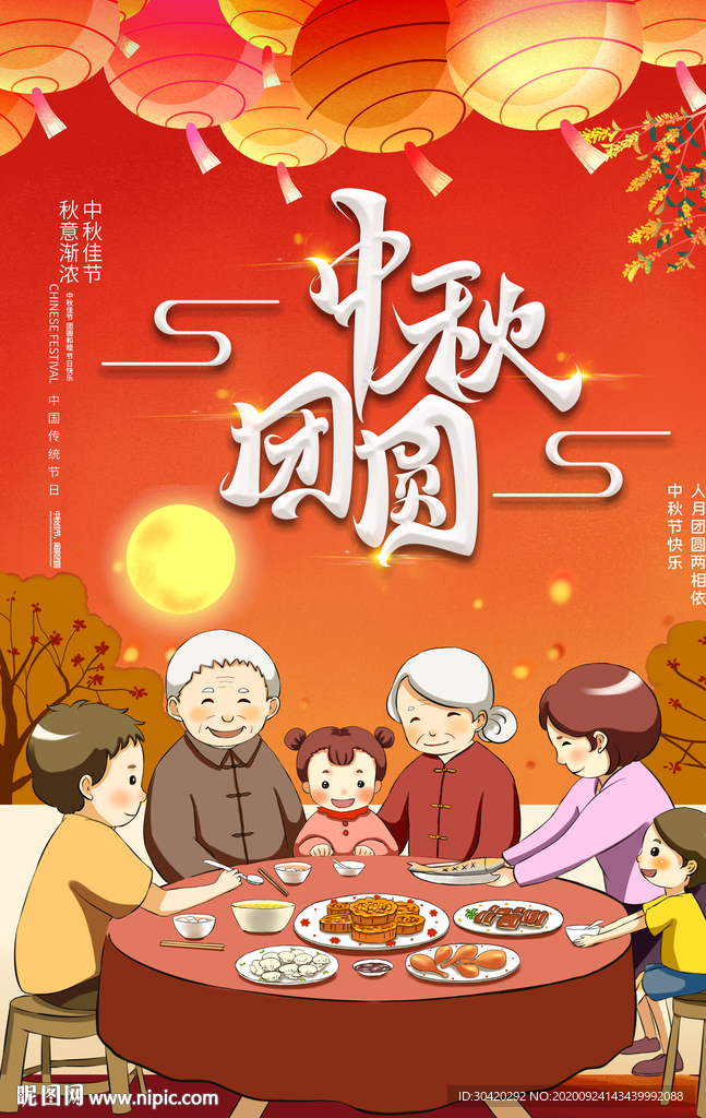 中秋团圆