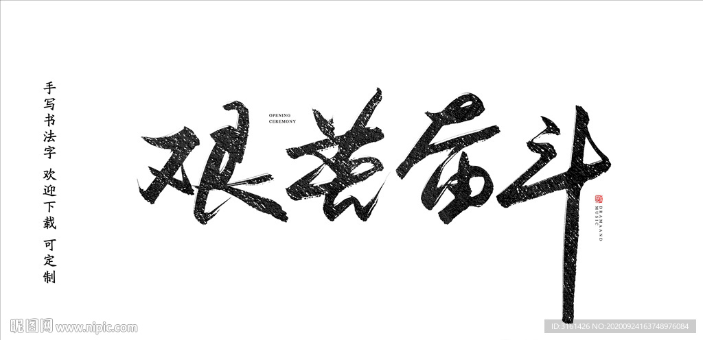 艰苦奋斗书法字毛笔字