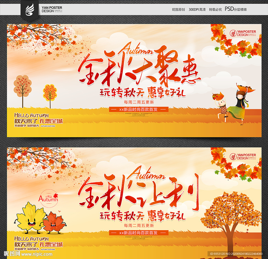 秋季促销 秋天海报