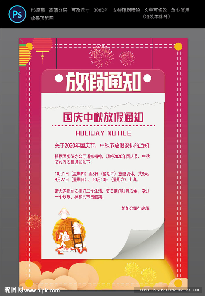 中秋国庆放假通知