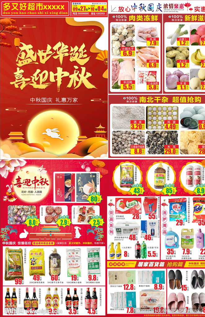 超市中秋DM海报