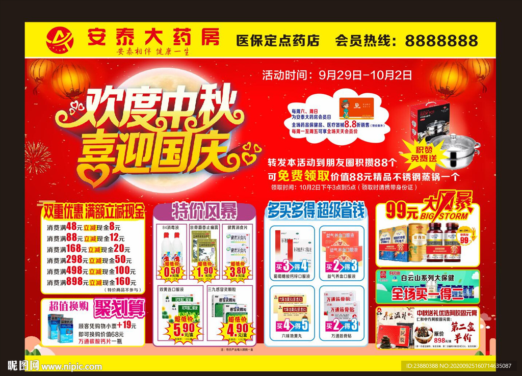 中秋国庆药店宣传单