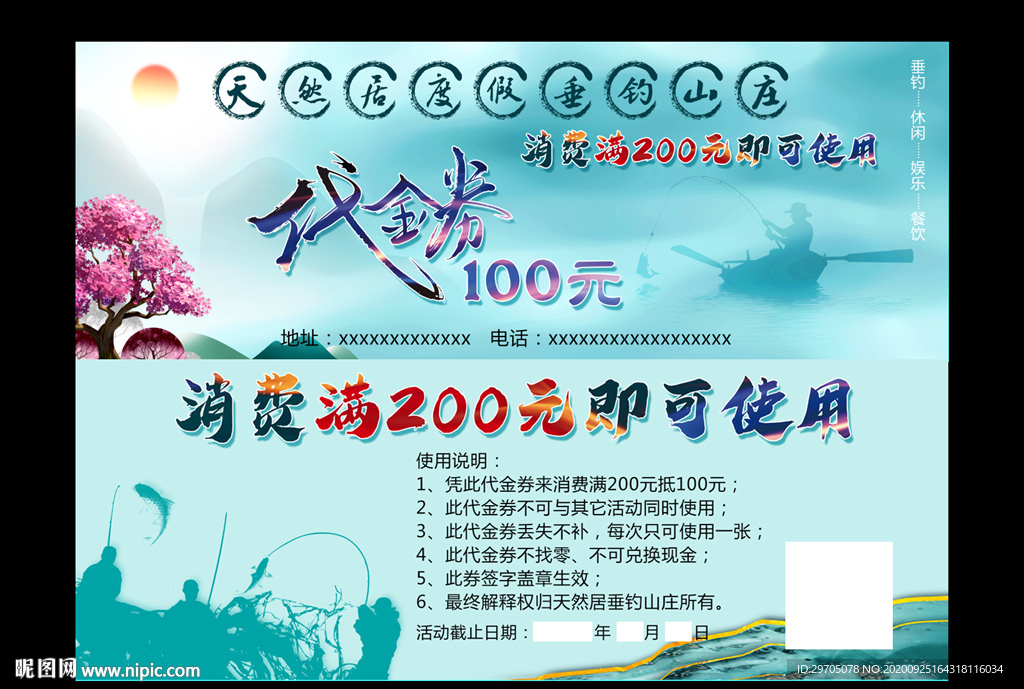 垂钓代金券