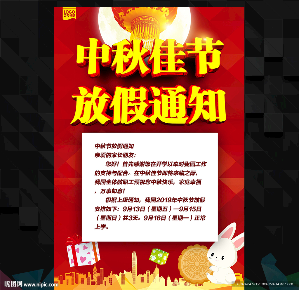 中秋国庆放假通知