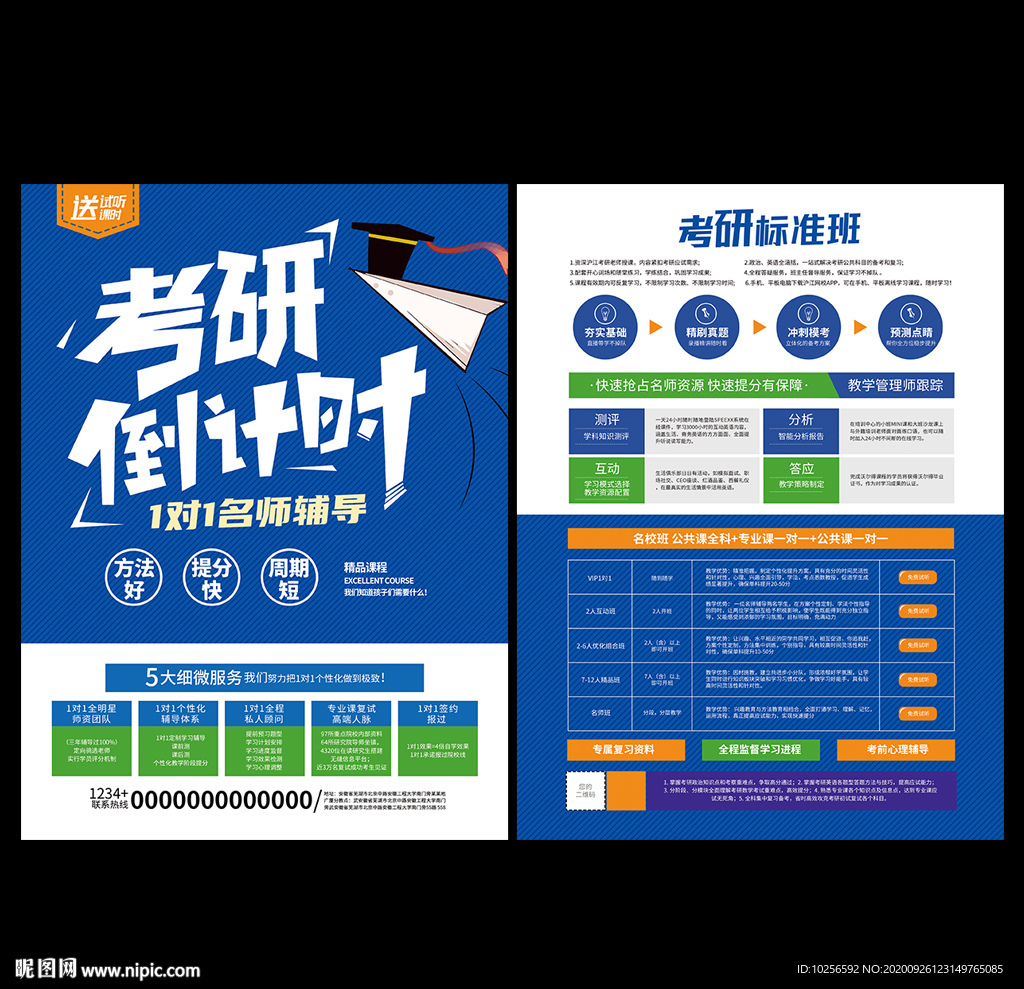 考研辅导班宣传单