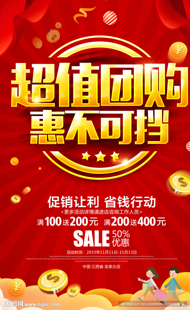 超值团购 团购促销