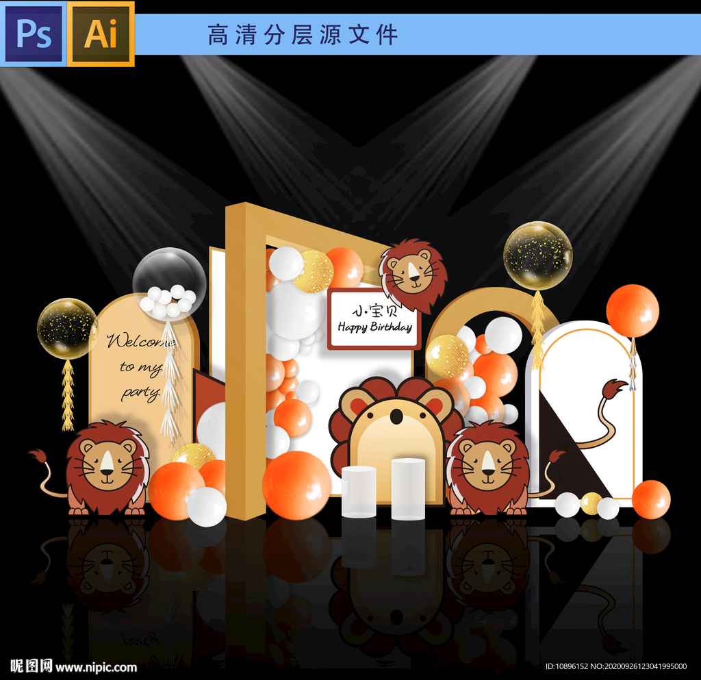 小狮子主题派对