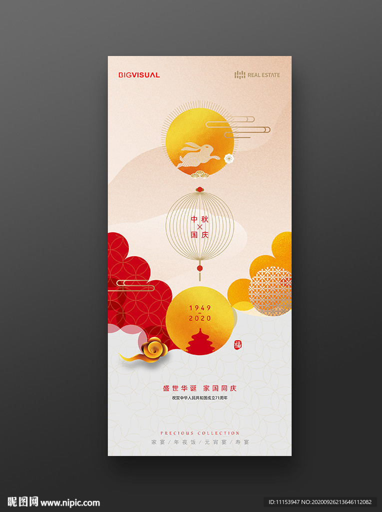 国庆节中秋节海报