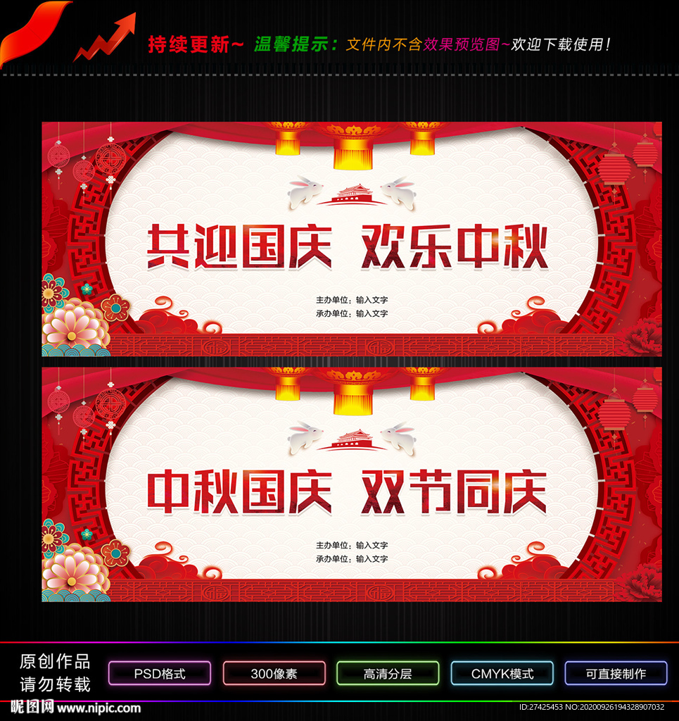 中秋国庆晚会幕布